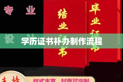 运河学历证书补办制作流程