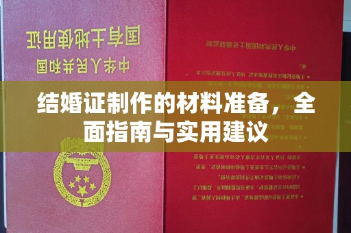 运河结婚证制作的材料准备，全面指南与实用建议