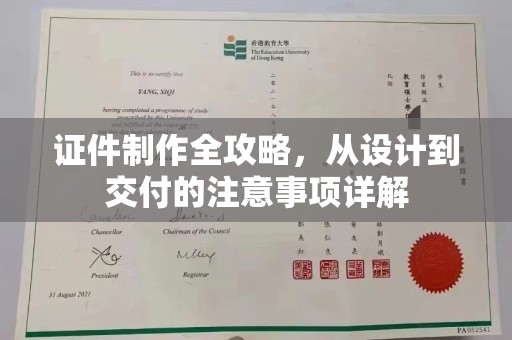 运河证件制作全攻略，从设计到交付的注意事项详解