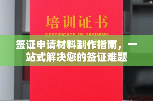 运河签证申请材料制作指南，一站式解决您的签证难题