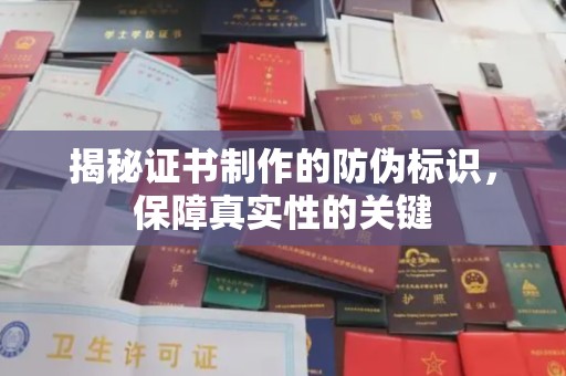 运河揭秘证书制作的防伪标识，保障真实性的关键