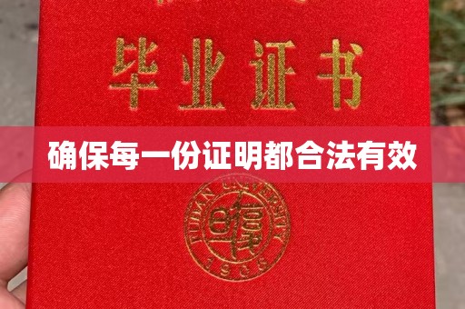 运河确保每一份证明都合法有效