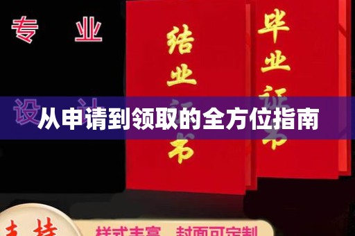 运河从申请到领取的全方位指南
