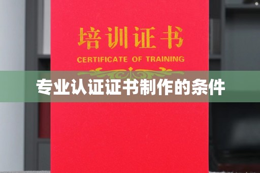运河专业认证证书制作的条件