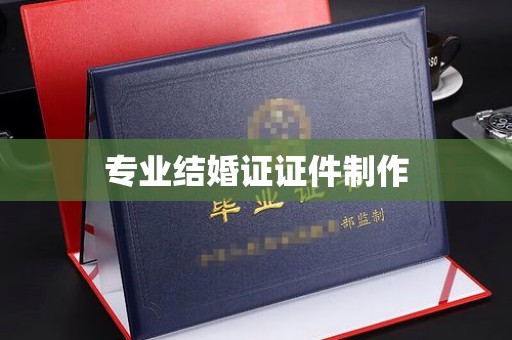 运河专业结婚证证件制作