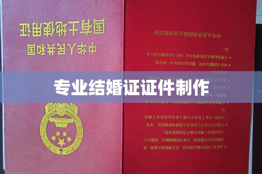 运河专业结婚证证件制作