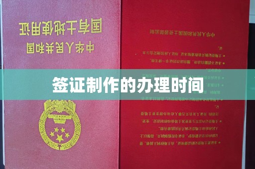 运河签证制作的办理时间