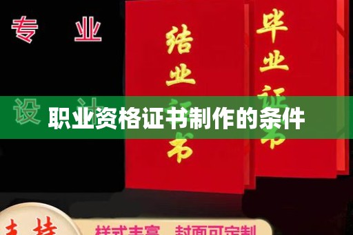 运河职业资格证书制作的条件