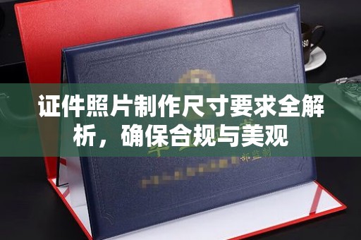 运河证件照片制作尺寸要求全解析，确保合规与美观