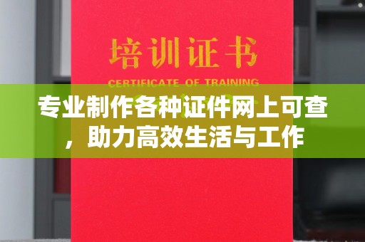 运河专业制作各种证件网上可查，助力高效生活与工作