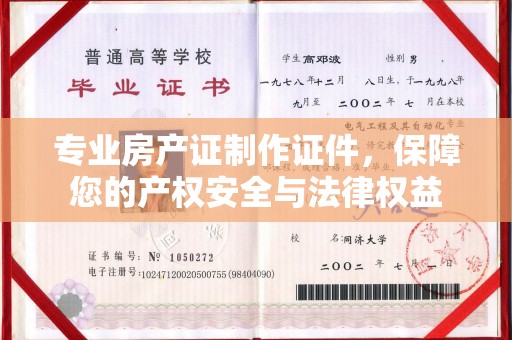 运河专业房产证制作证件，保障您的产权安全与法律权益