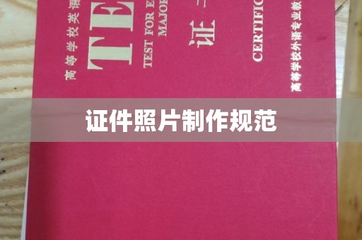 运河证件照片制作规范