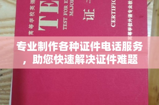 运河专业制作各种证件电话服务，助您快速解决证件难题