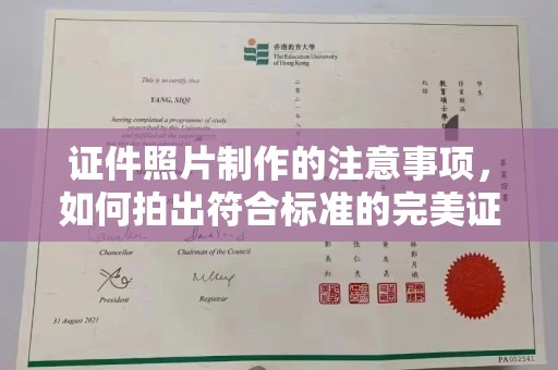 运河证件照片制作的注意事项，如何拍出符合标准的完美证件照