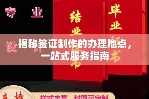 运河揭秘签证制作的办理地点，一站式服务指南
