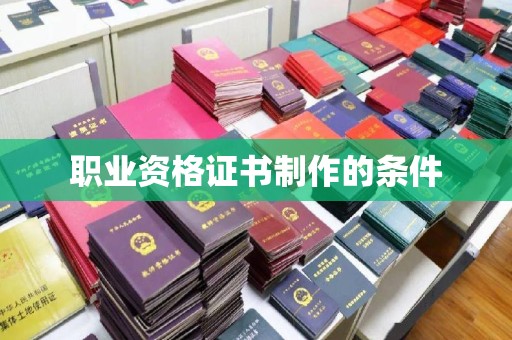 运河职业资格证书制作的条件