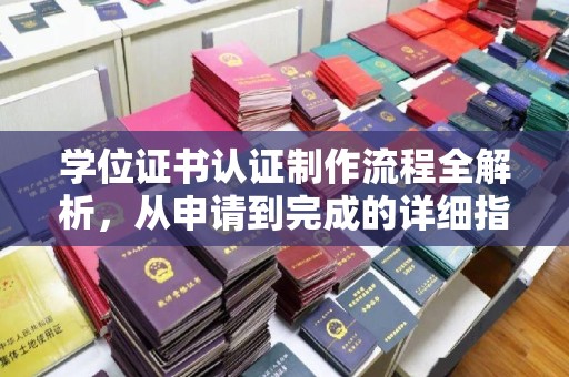 运河学位证书认证制作流程全解析，从申请到完成的详细指南