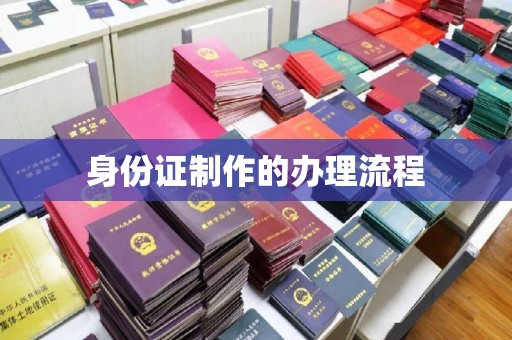 运河身份证制作的办理流程