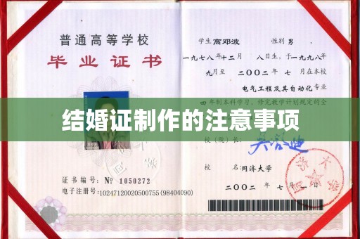 运河结婚证制作的注意事项