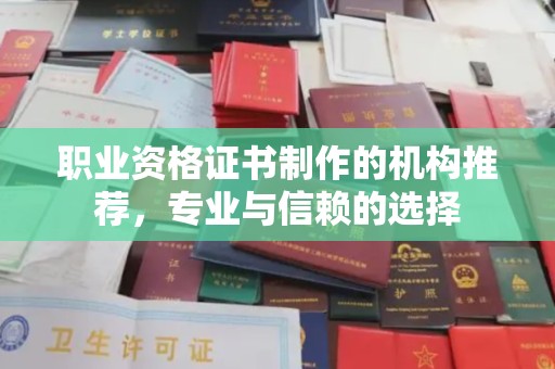 运河职业资格证书制作的机构推荐，专业与信赖的选择