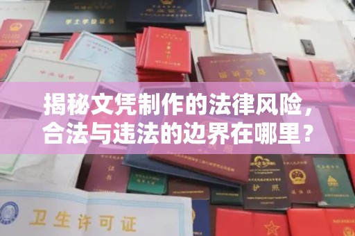 运河揭秘文凭制作的法律风险，合法与违法的边界在哪里？