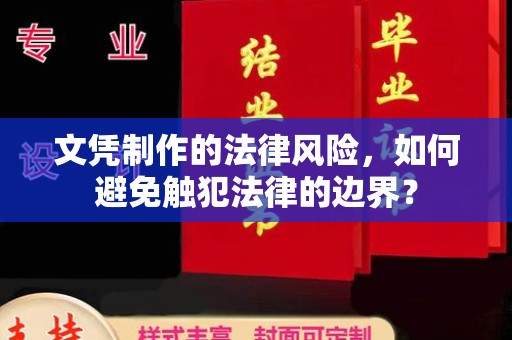 运河文凭制作的法律风险，如何避免触犯法律的边界？