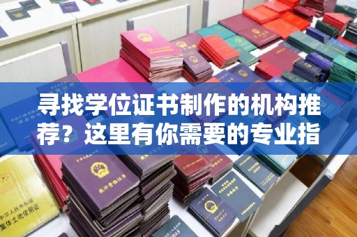 运河寻找学位证书制作的机构推荐？这里有你需要的专业指南！