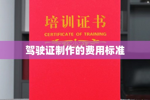 运河驾驶证制作的费用标准