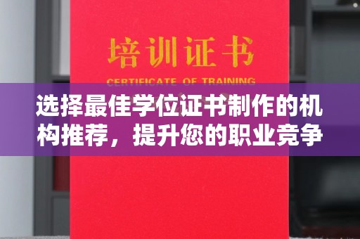 运河选择最佳学位证书制作的机构推荐，提升您的职业竞争力