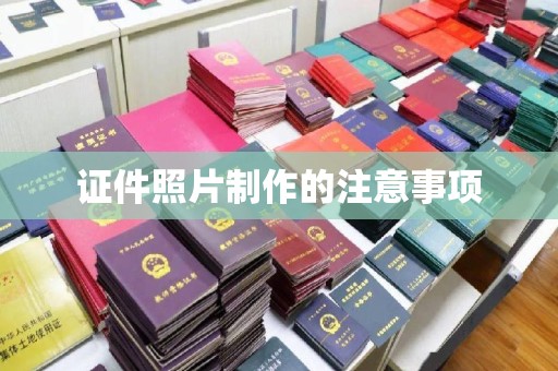 运河证件照片制作的注意事项