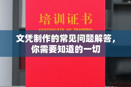 运河文凭制作的常见问题解答，你需要知道的一切