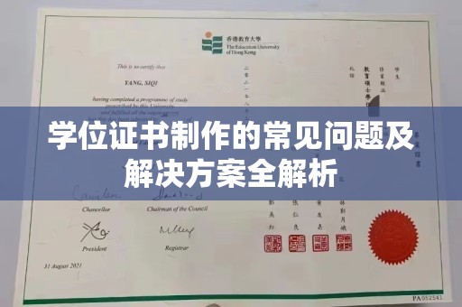 运河学位证书制作的常见问题及解决方案全解析
