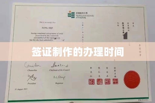 运河签证制作的办理时间