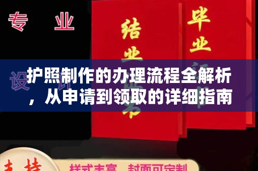 运河护照制作的办理流程全解析，从申请到领取的详细指南