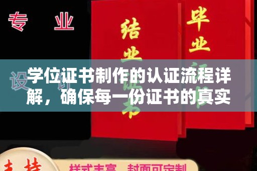 运河学位证书制作的认证流程详解，确保每一份证书的真实性与权威性