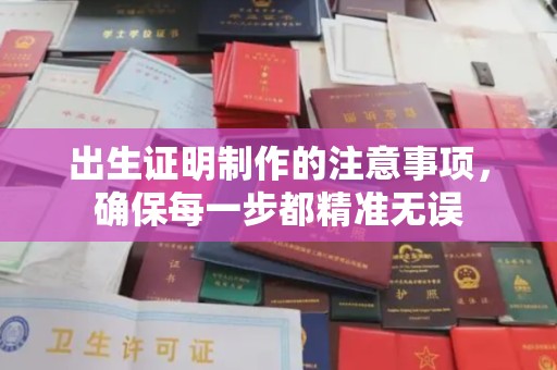 运河出生证明制作的注意事项，确保每一步都精准无误