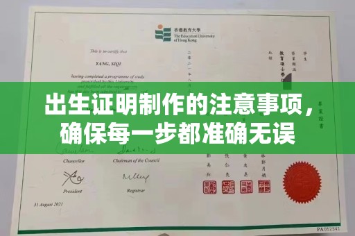运河出生证明制作的注意事项，确保每一步都准确无误