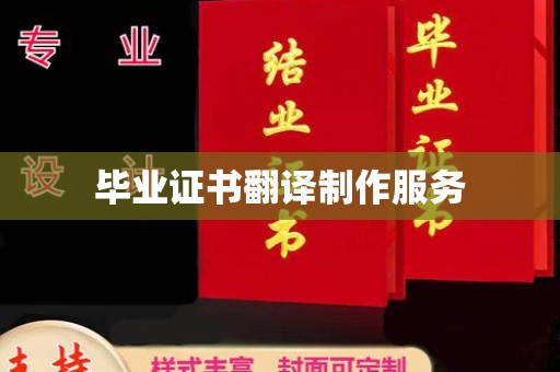 运河毕业证书翻译制作服务