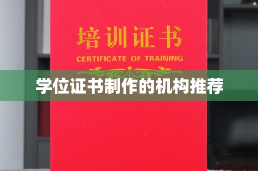运河学位证书制作的机构推荐