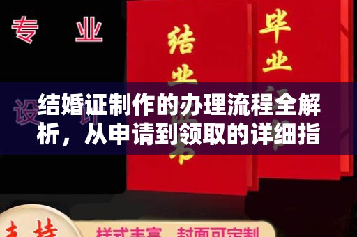 运河结婚证制作的办理流程全解析，从申请到领取的详细指南