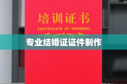 运河专业结婚证证件制作