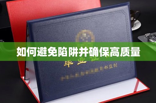运河如何避免陷阱并确保高质量