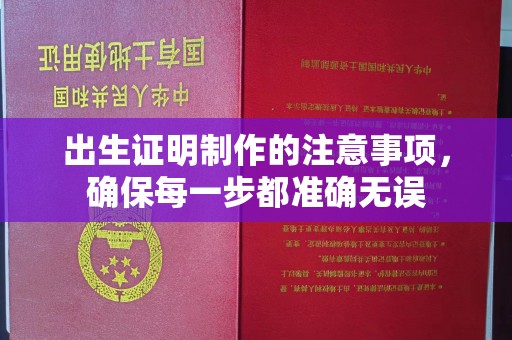 运河出生证明制作的注意事项，确保每一步都准确无误