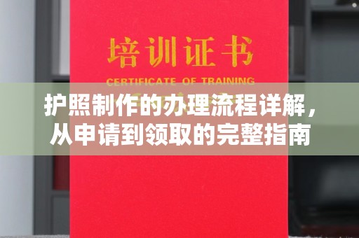 运河护照制作的办理流程详解，从申请到领取的完整指南