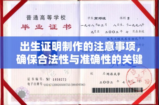 运河出生证明制作的注意事项，确保合法性与准确性的关键步骤