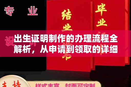 运河出生证明制作的办理流程全解析，从申请到领取的详细指南