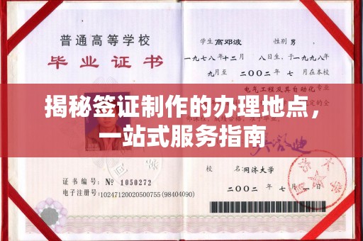 运河揭秘签证制作的办理地点，一站式服务指南