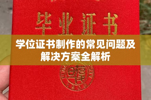 运河学位证书制作的常见问题及解决方案全解析