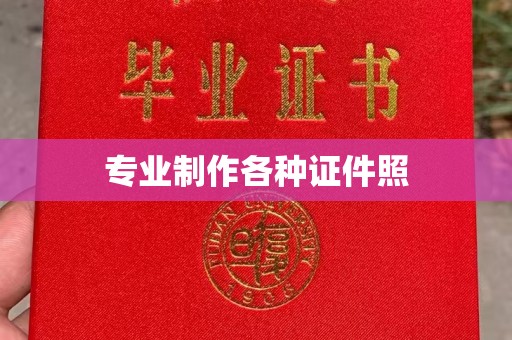 运河专业制作各种证件照