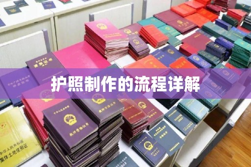 运河护照制作的流程详解